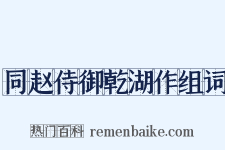同赵侍御乾湖作组词是什么意思的图片